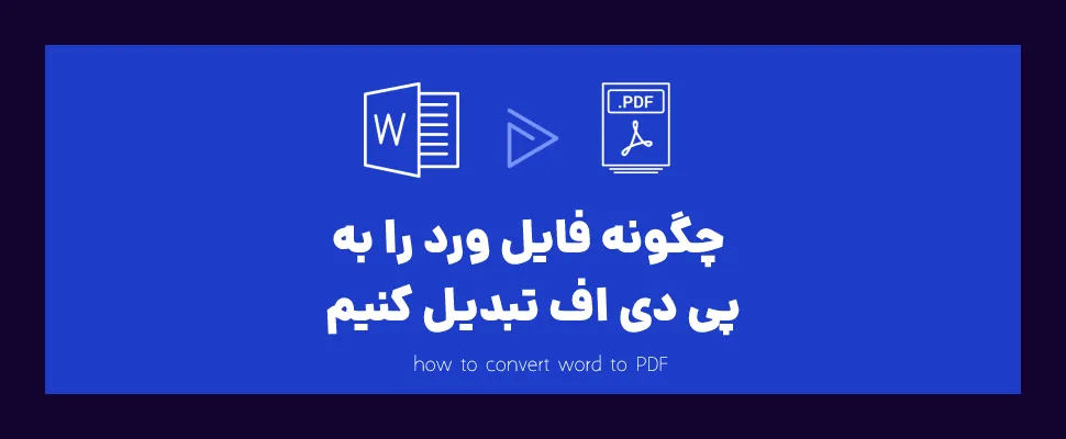 چگونه فایل ورد را به پی دی اف تبدیل کنیم