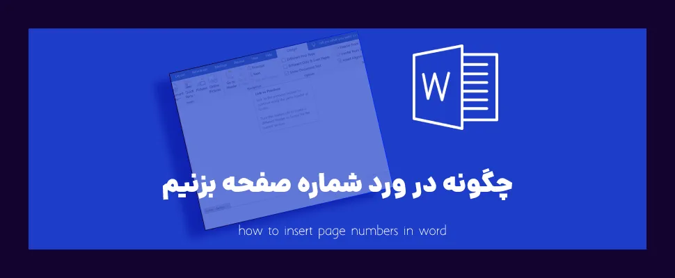 چگونه در ورد شماره صفحه بزنیم