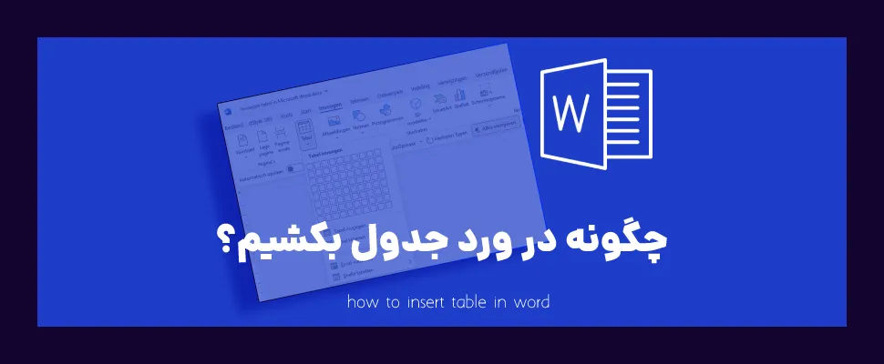 چگونه در ورد جدول بکشیم